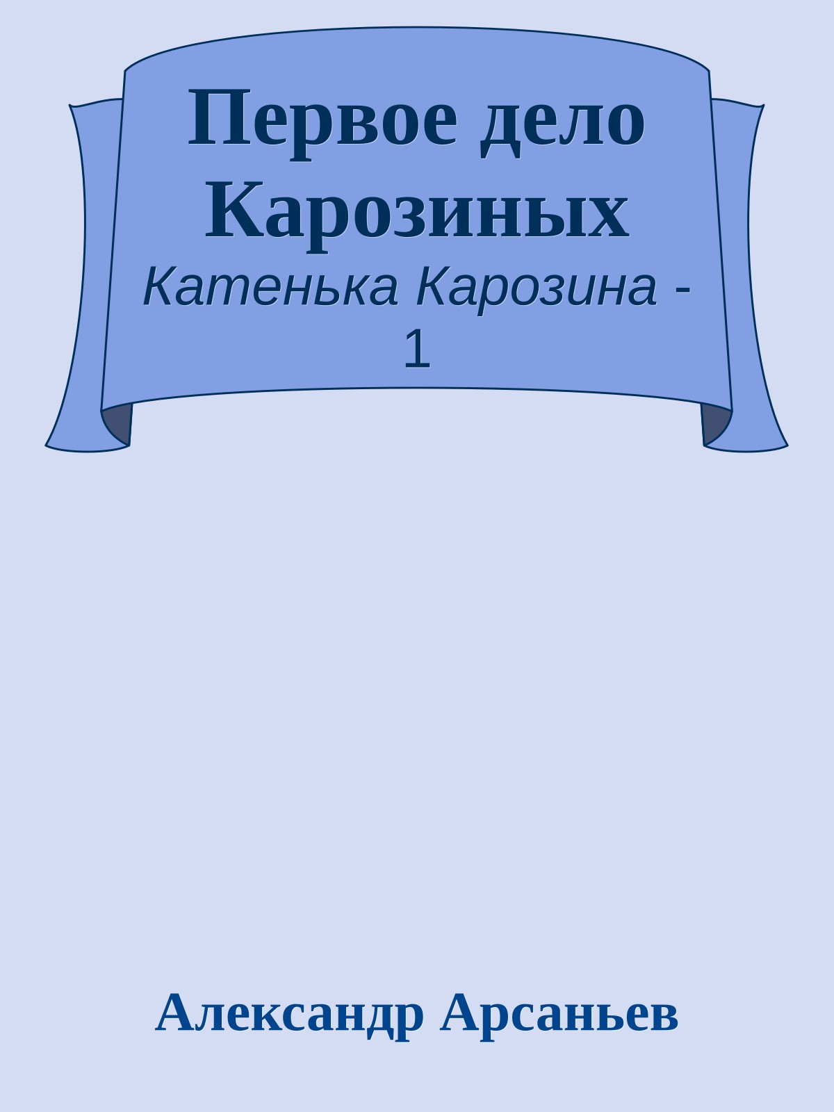 Первое дело Карозиных