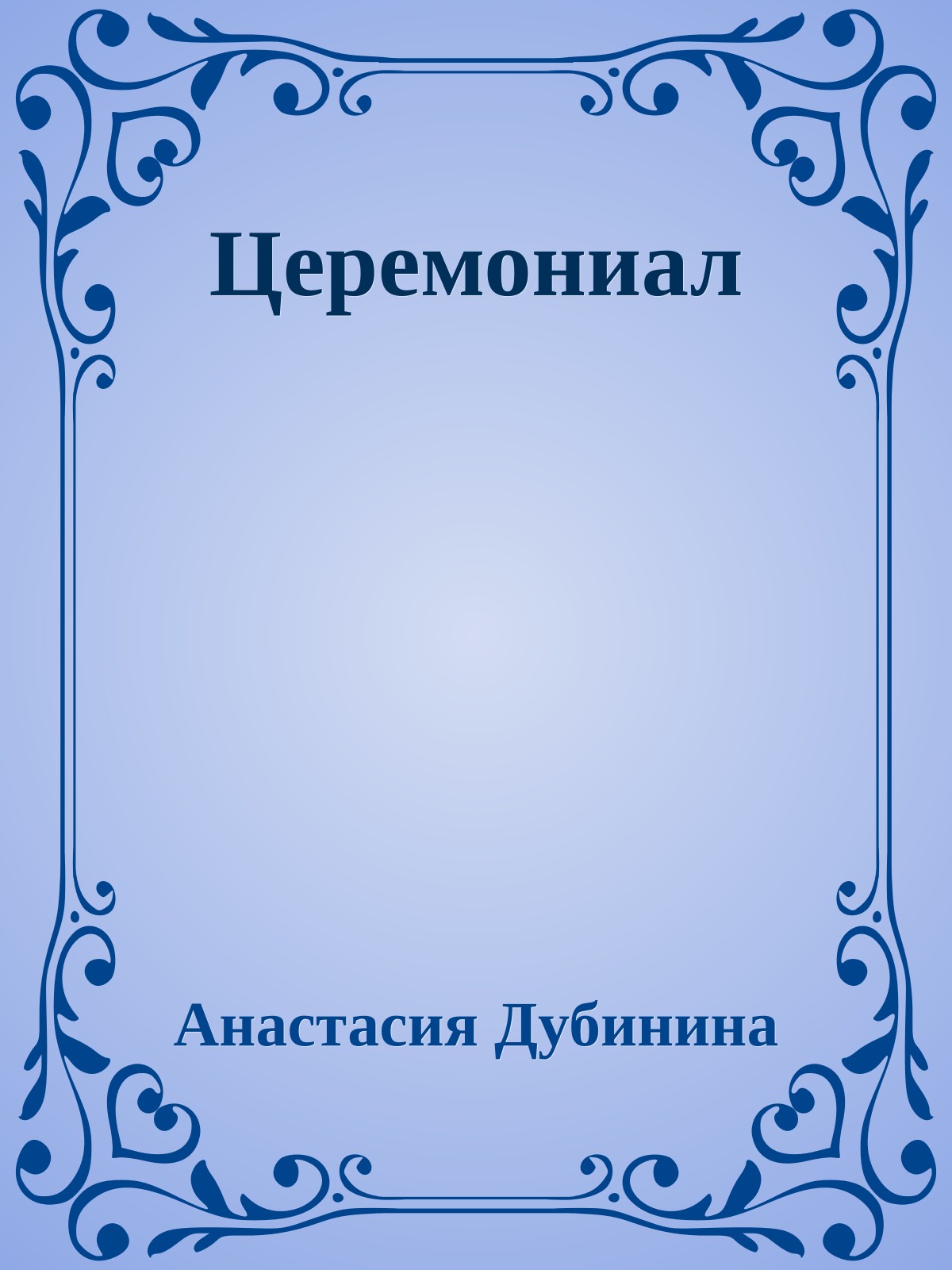 Церемониал