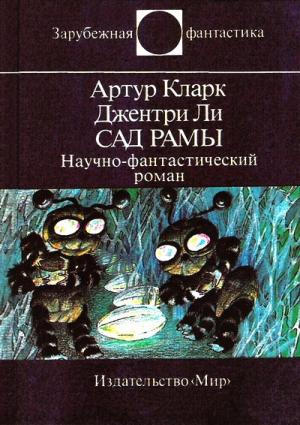 Сад Рамы