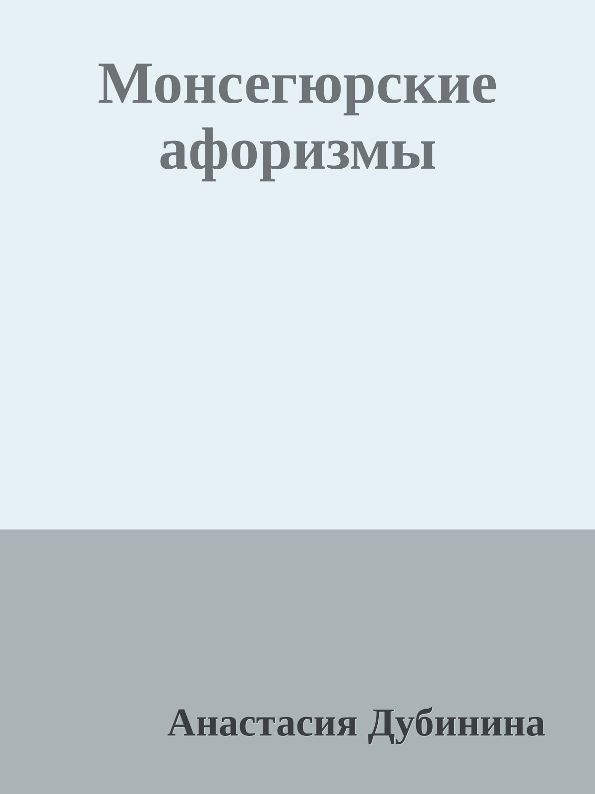 Монсегюрские афоризмы