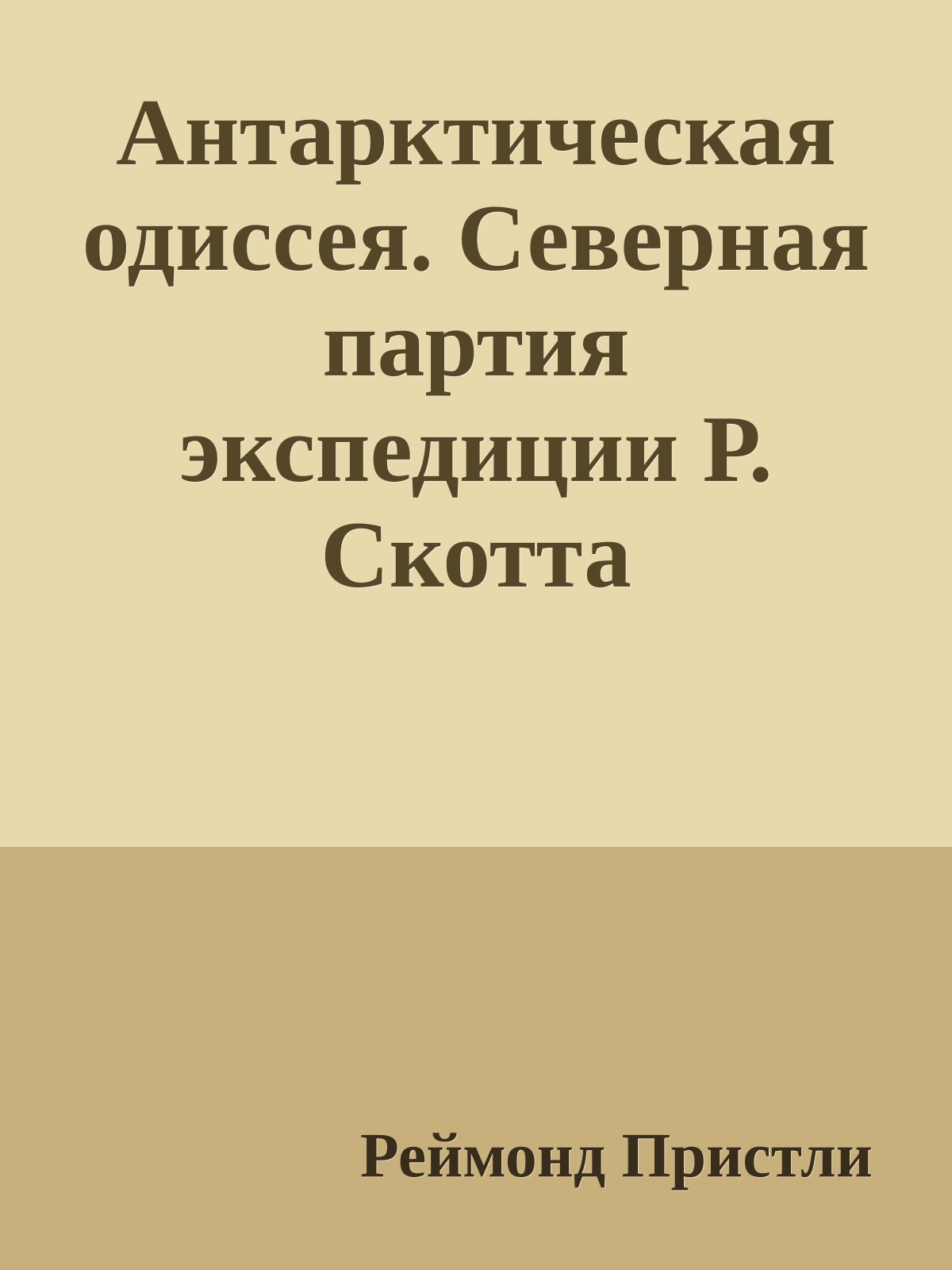 Антарктическая одиссея. Северная партия экспедиции Р. Скотта