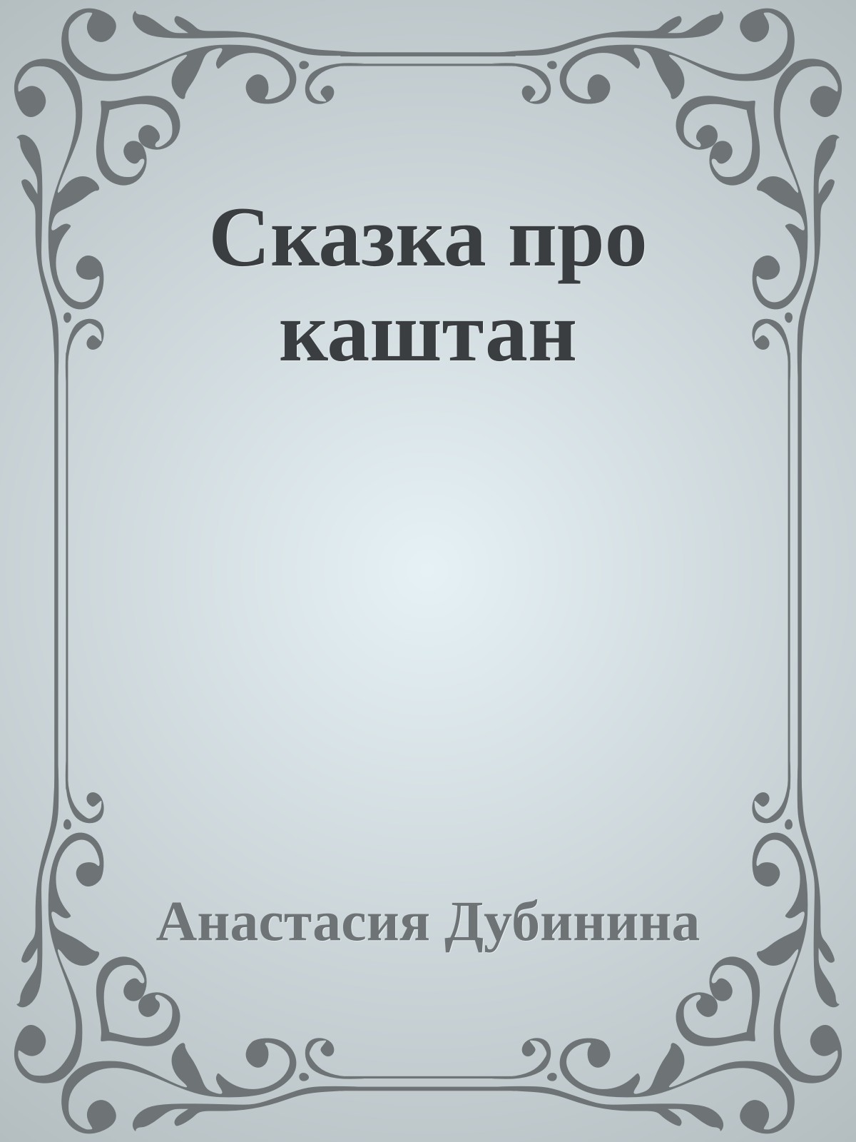 Сказка про каштан