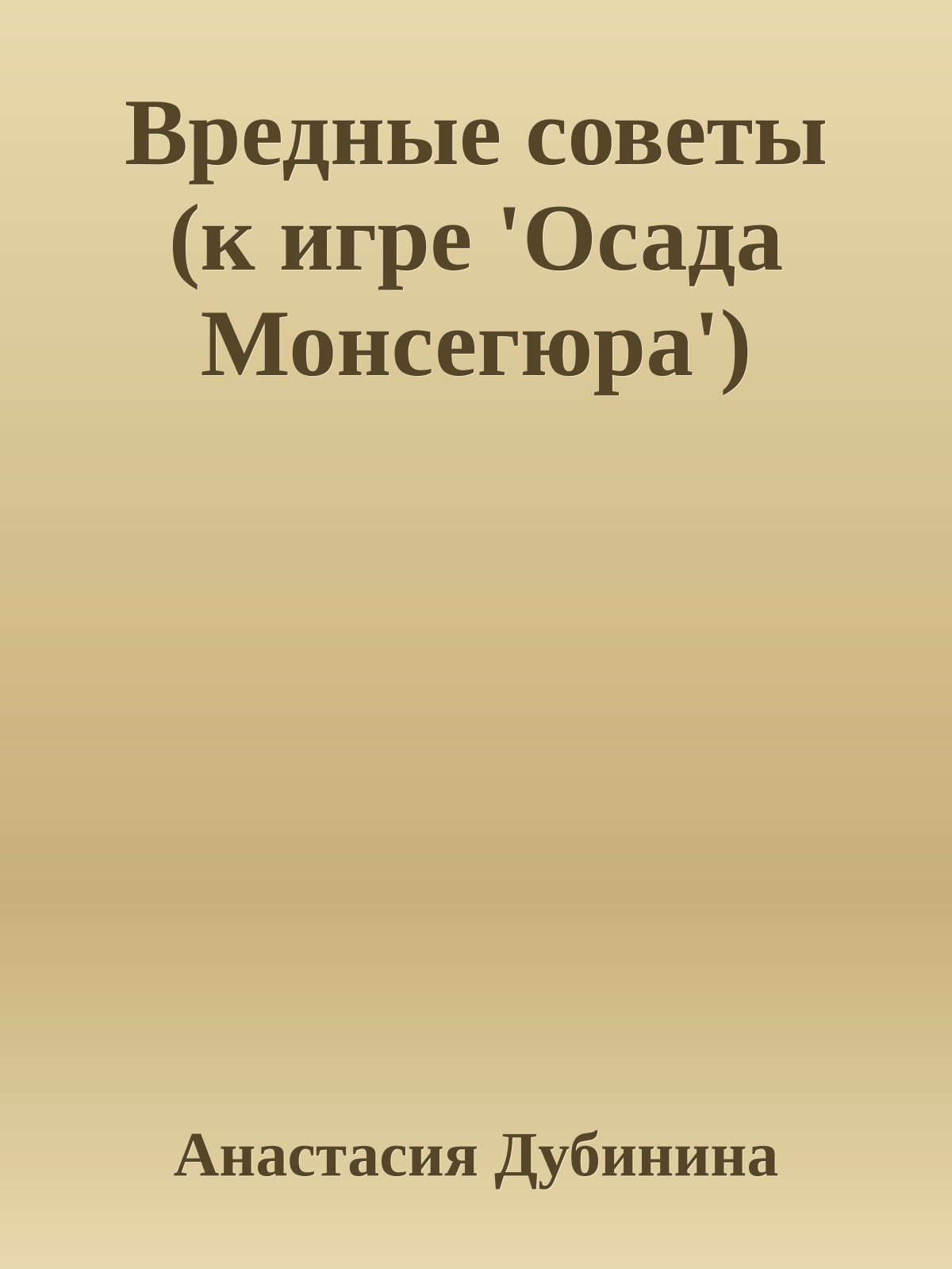 Вредные советы (к игре 'Осада Монсегюра')