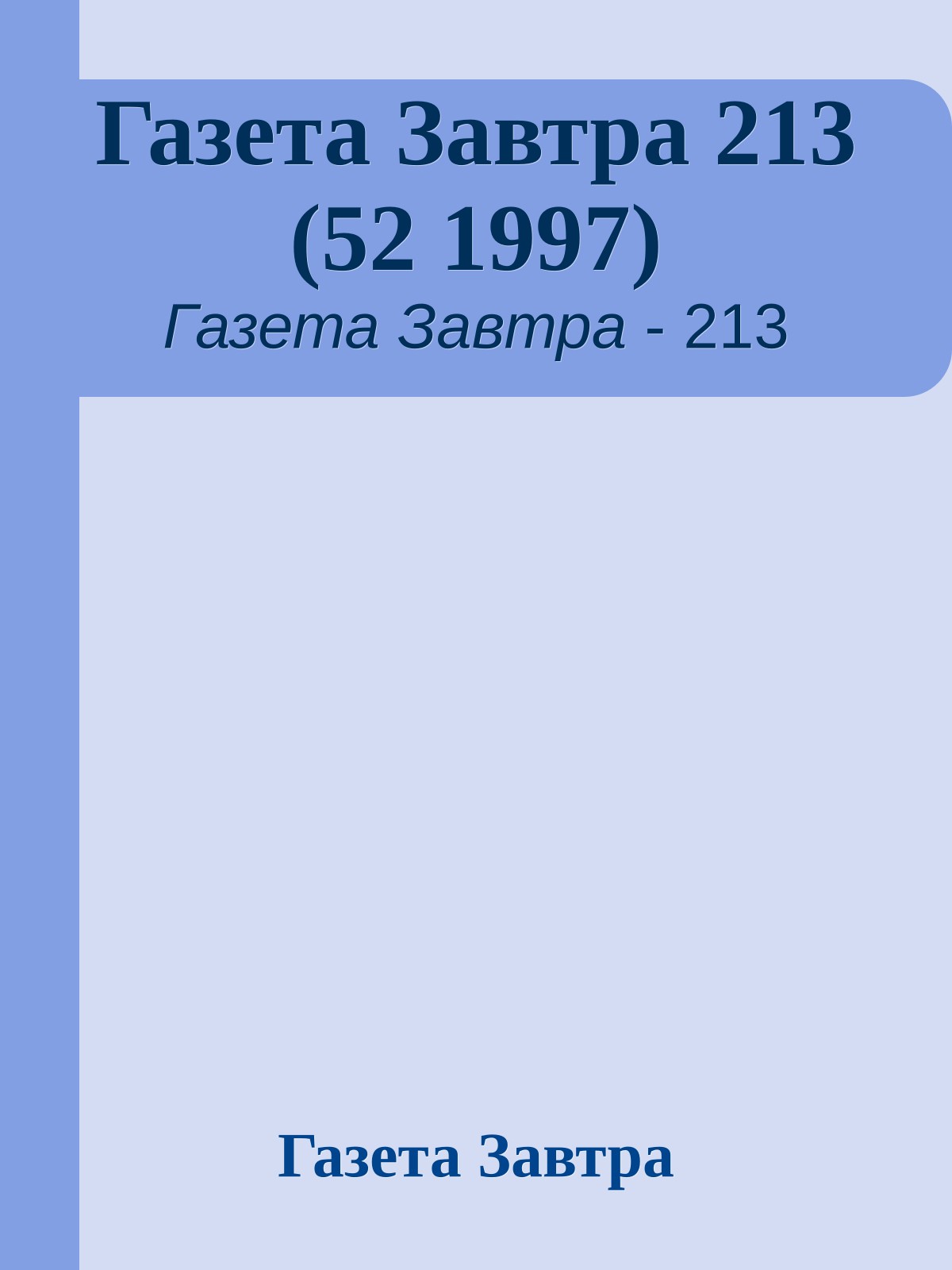 Газета Завтра 213 (52 1997)