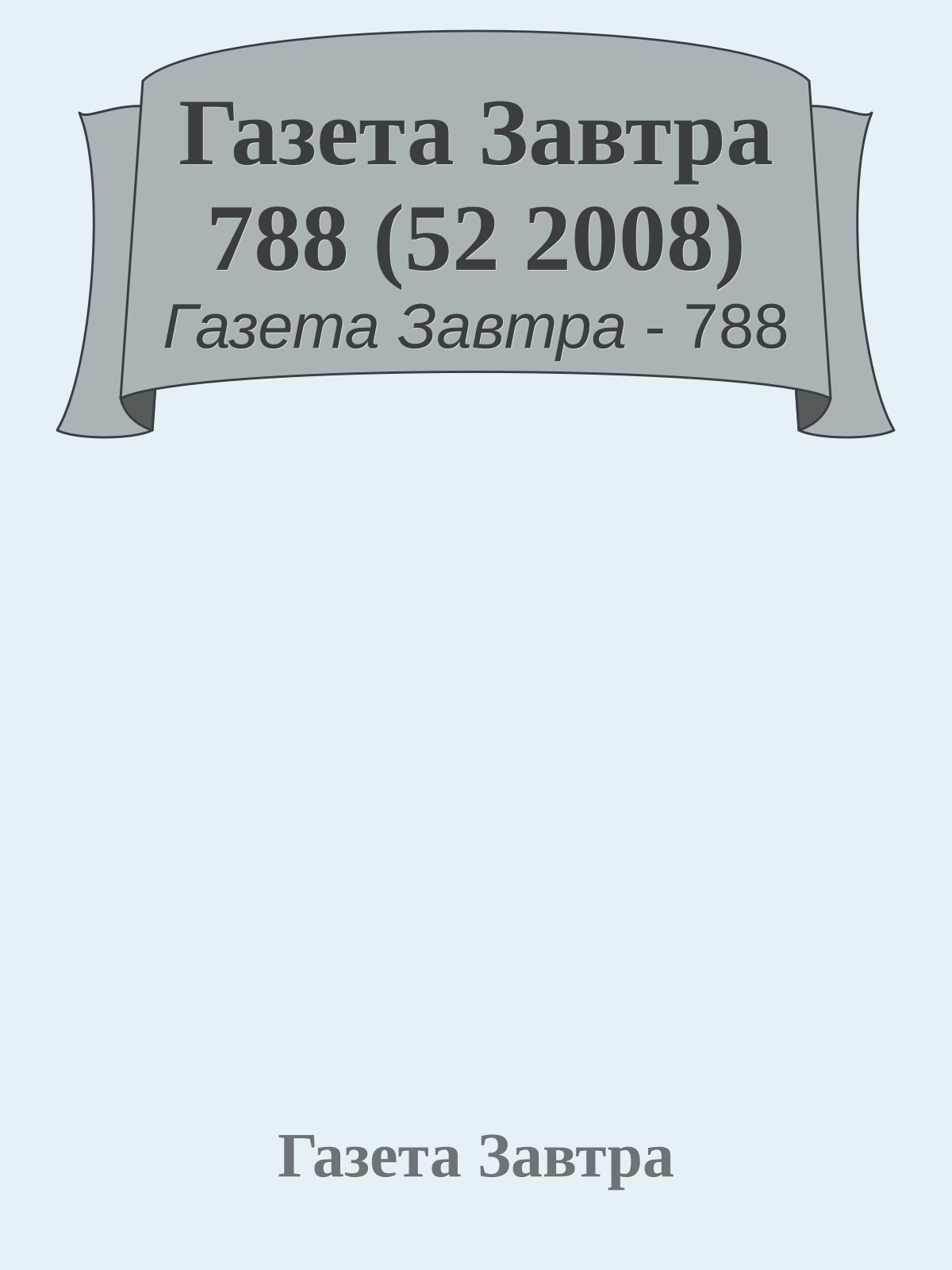 Газета Завтра 788 (52 2008)