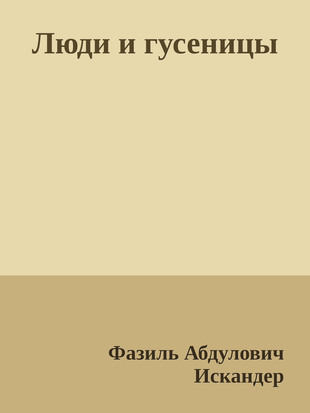 Люди и гусеницы