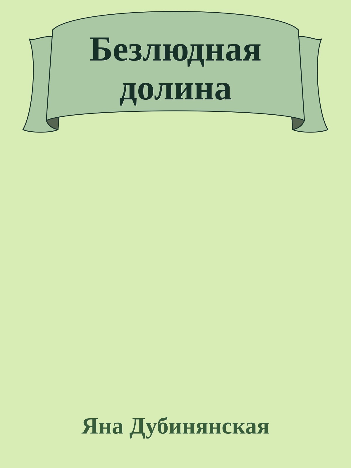 Безлюдная долина