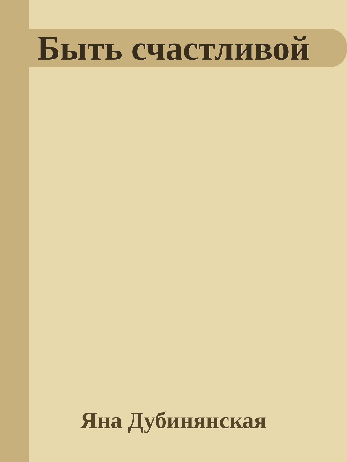 Быть счастливой