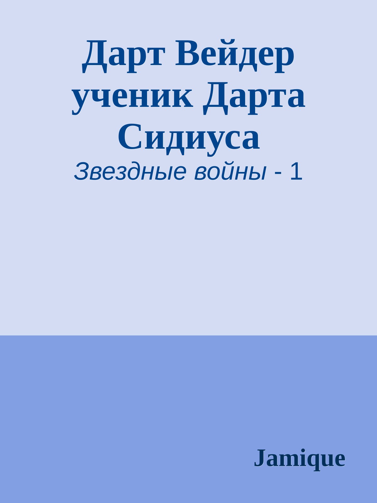 Дарт Вейдер ученик Дарта Сидиуса