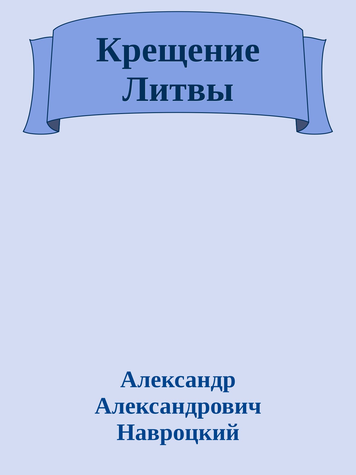 Крещение Литвы