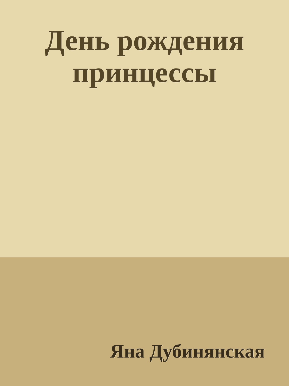 День рождения принцессы