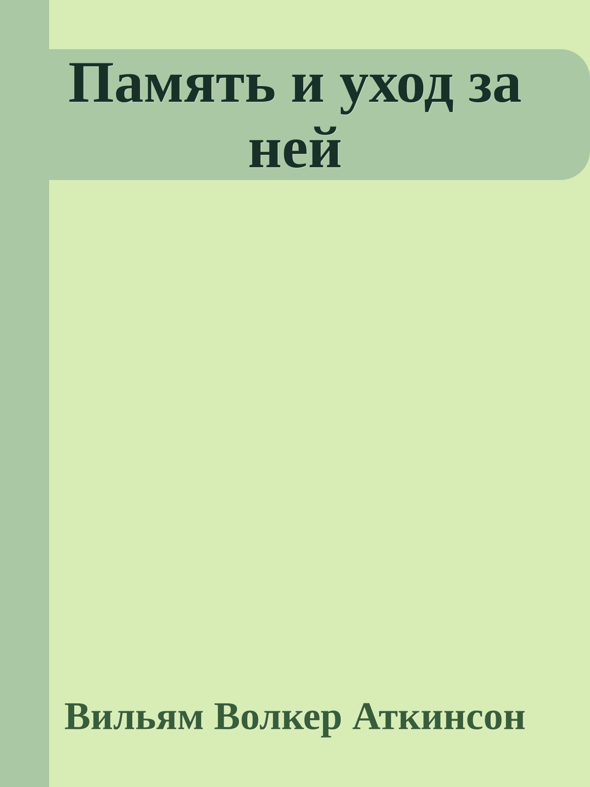 Память и уход за ней