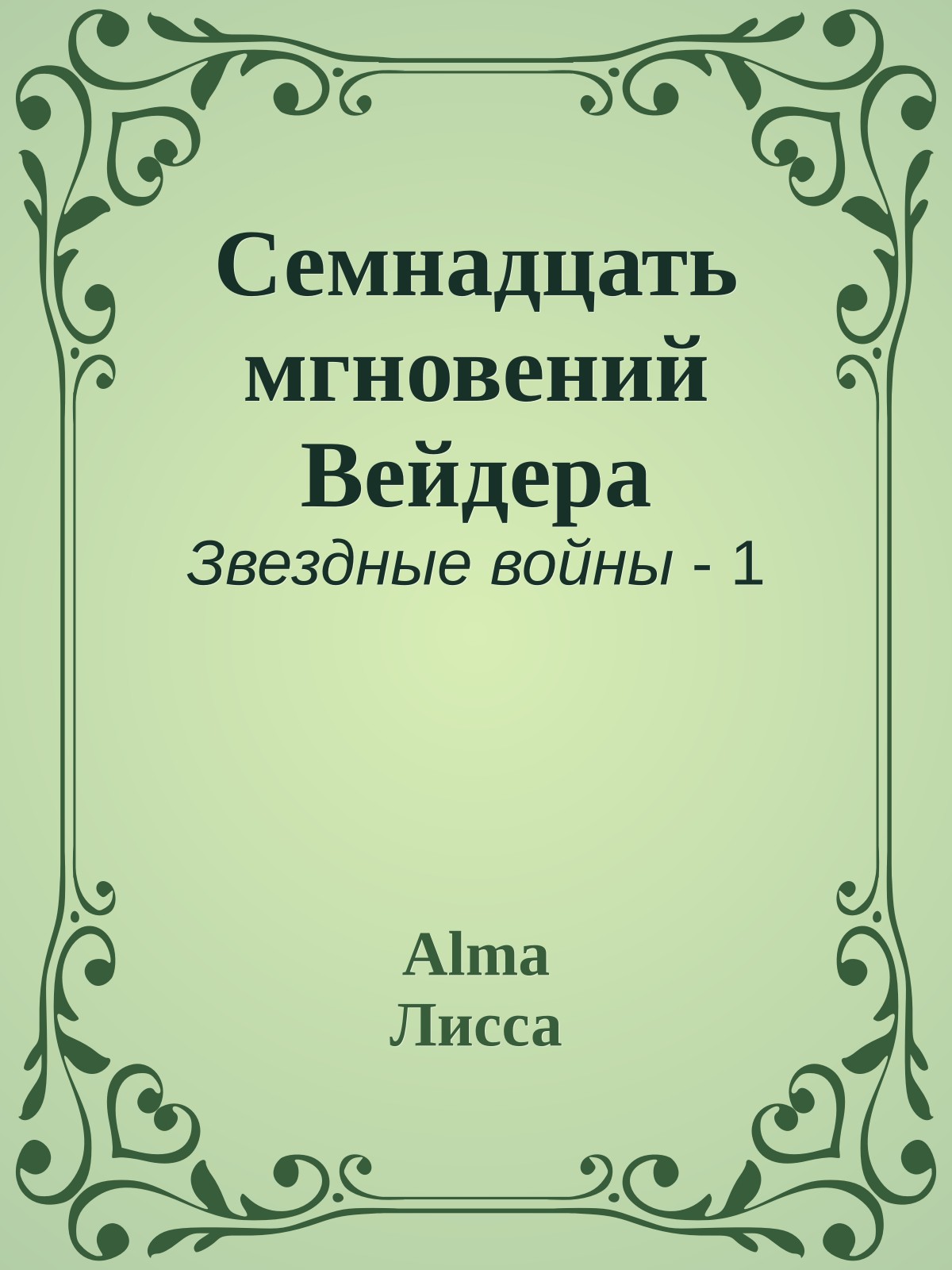 Семнадцать мгновений Вейдера