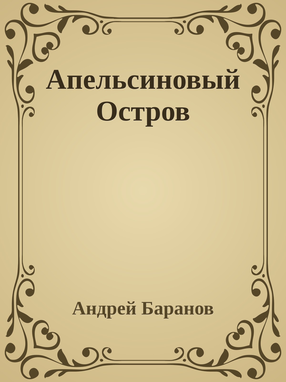 Апельсиновый Остров