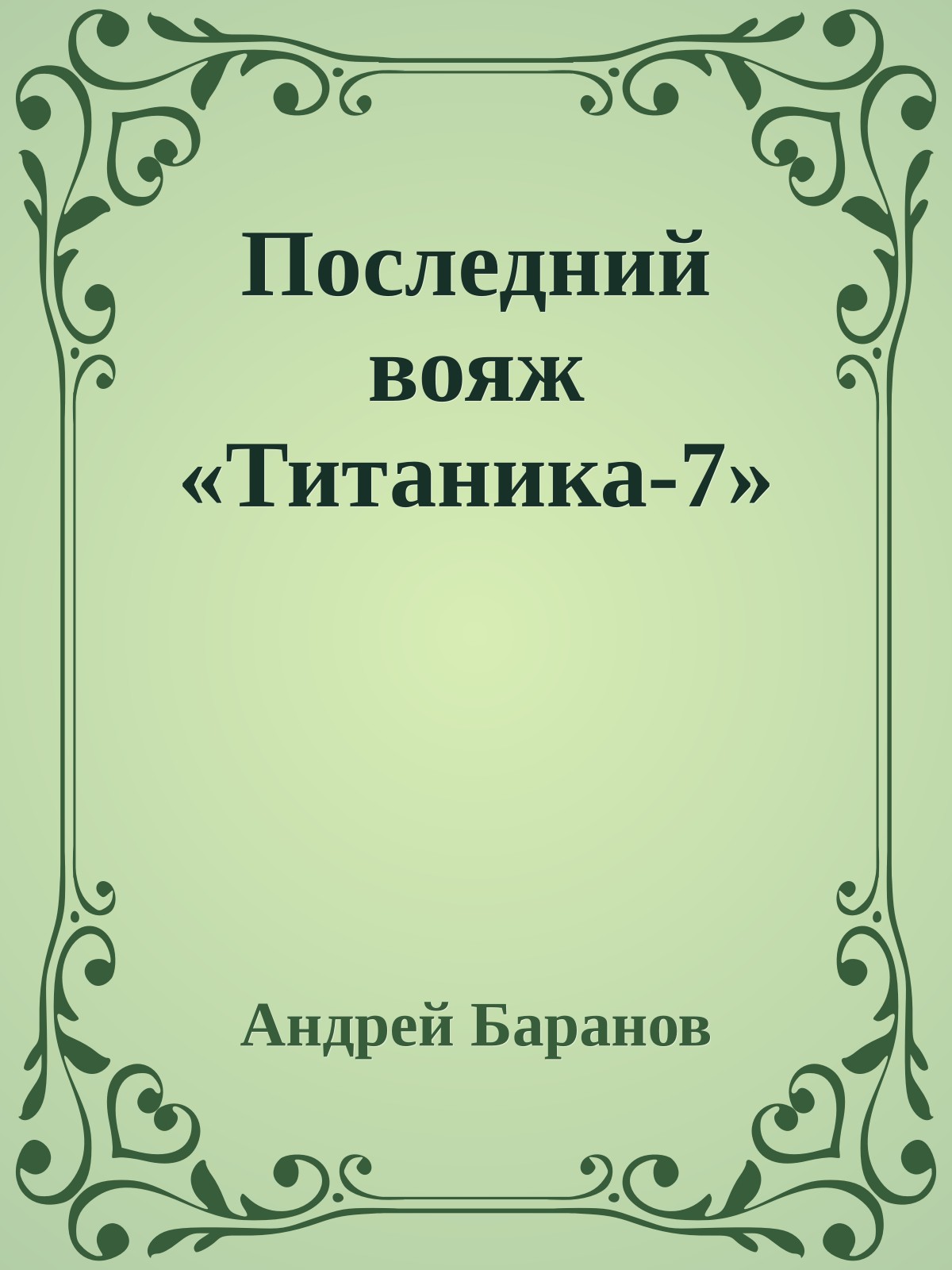 Последний вояж «Титаника-7»