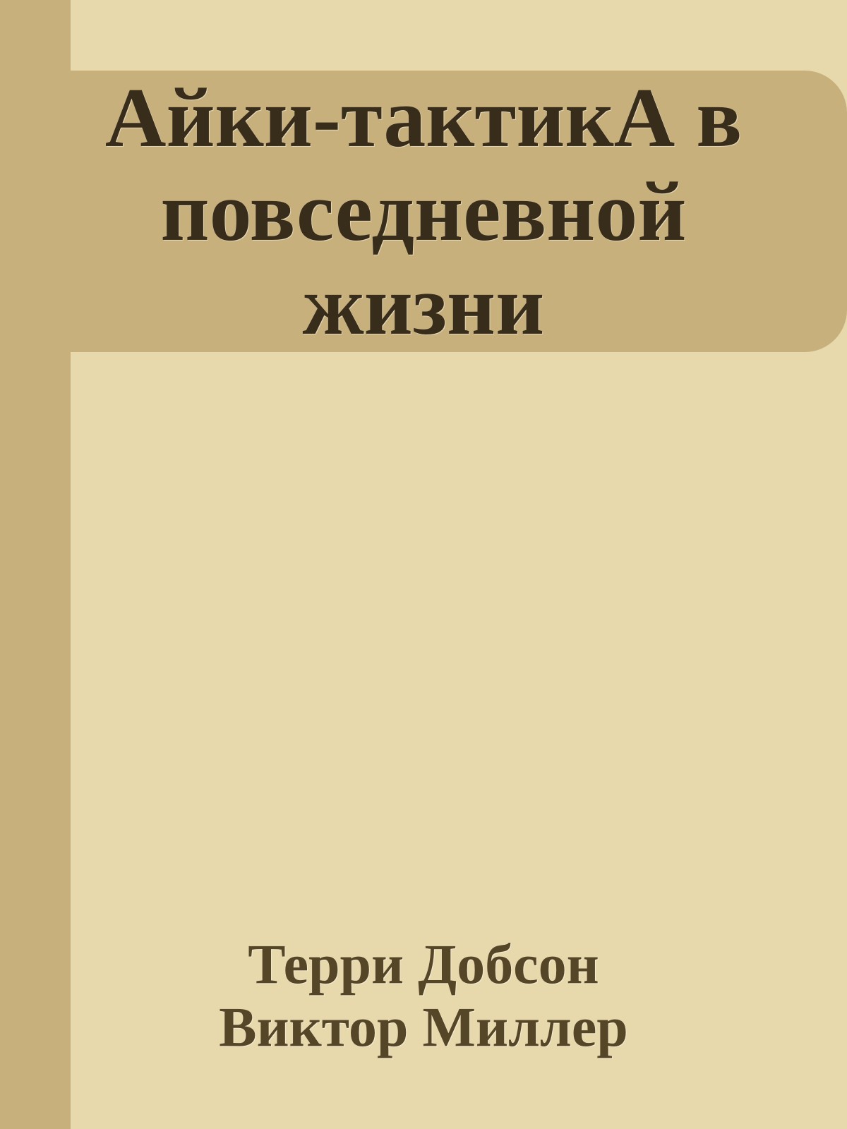 Айки-тактикА в повседневной жизни
