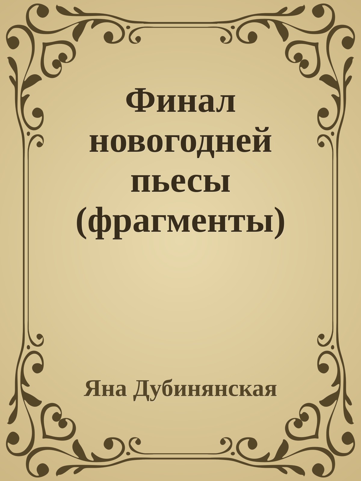 Финал новогодней пьесы (фрагменты)