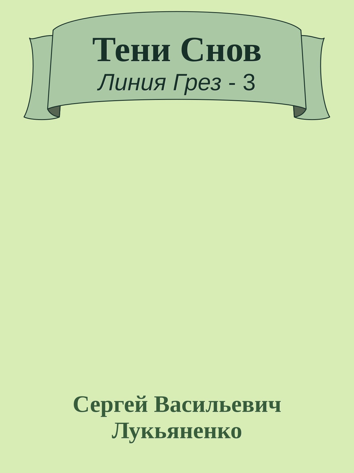 Тени Снов