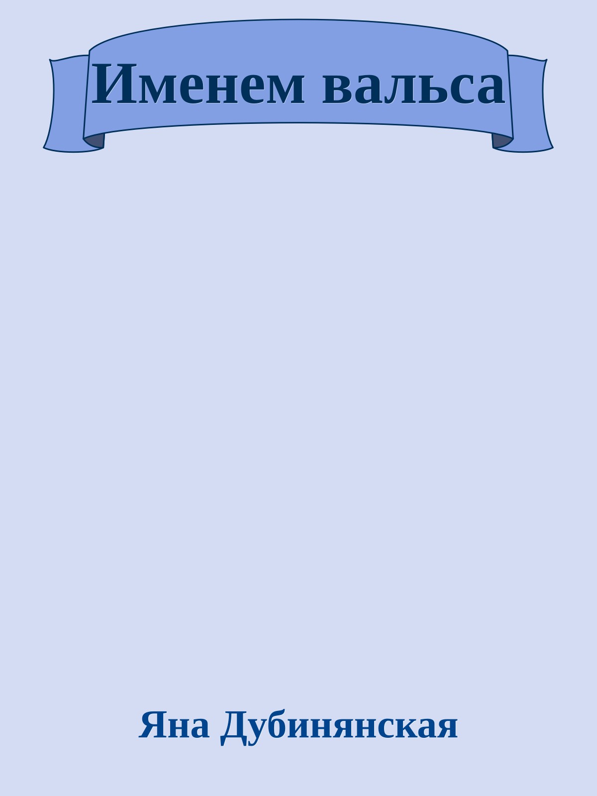 Именем вальса