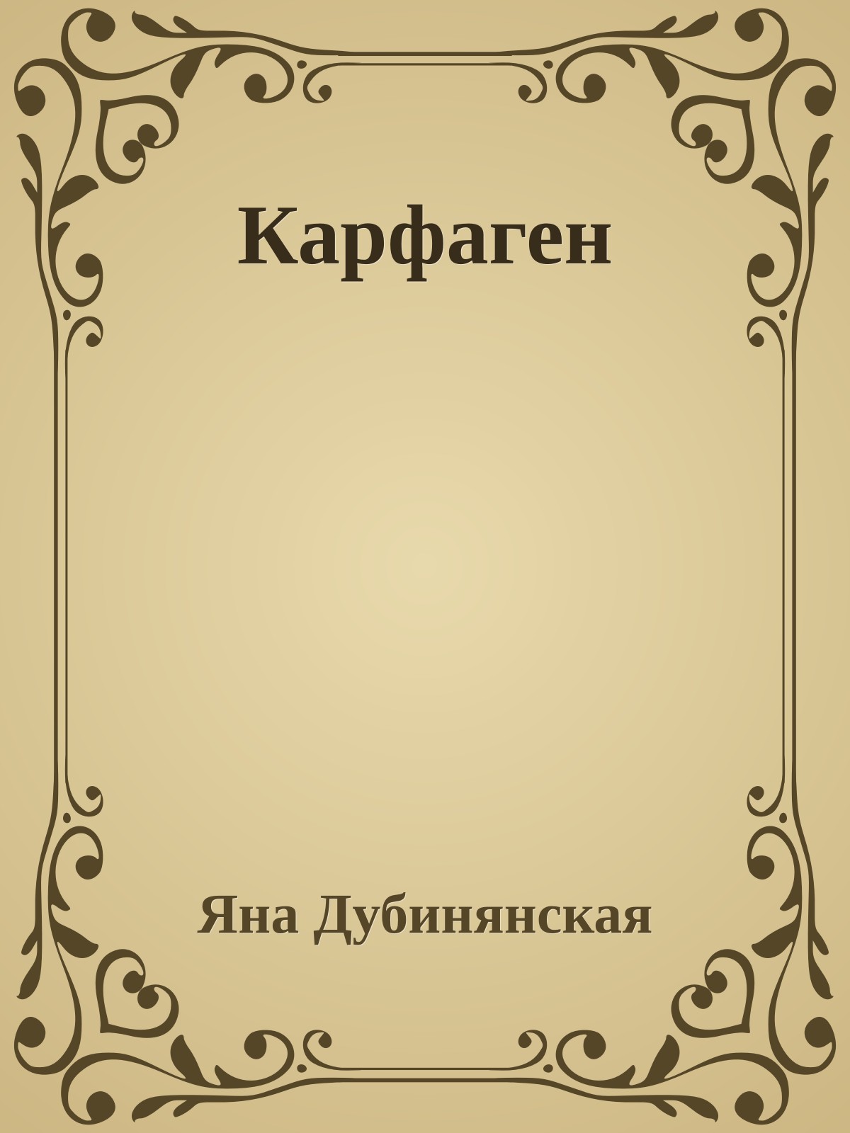 Карфаген