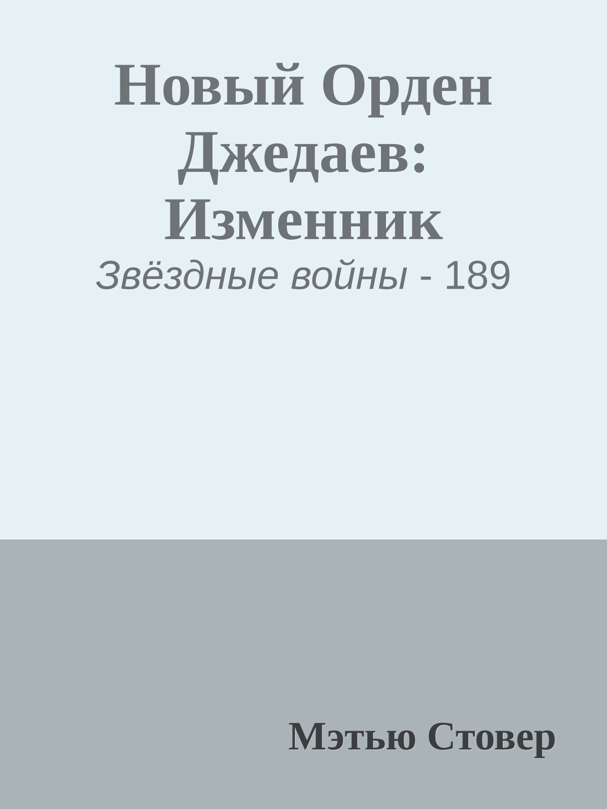 Новый Орден Джедаев: Изменник