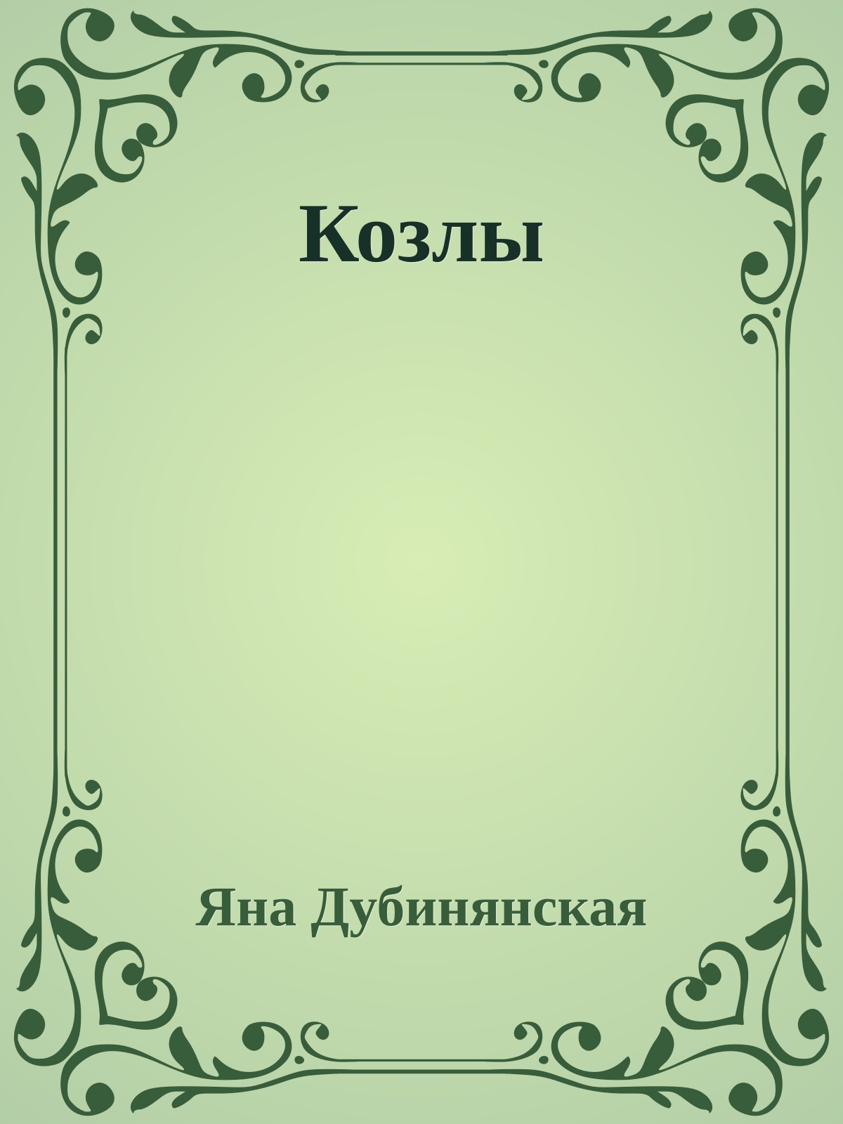 Козлы
