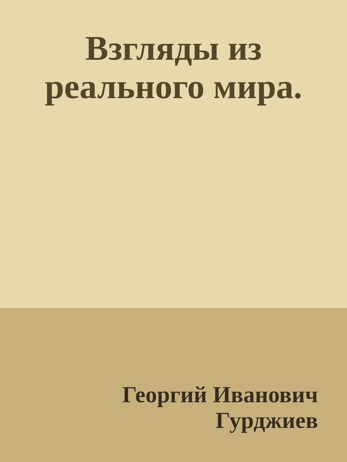 Взгляды из реального мира.