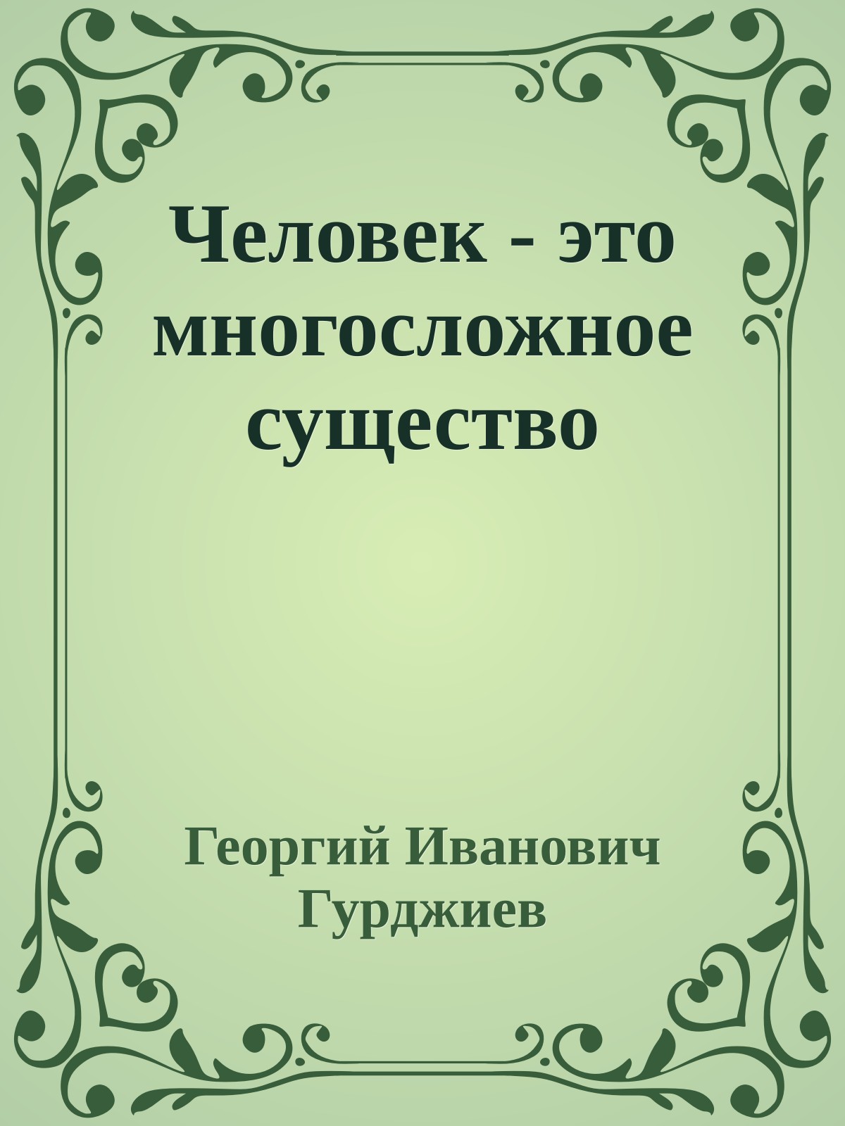 Человек - это многосложное существо