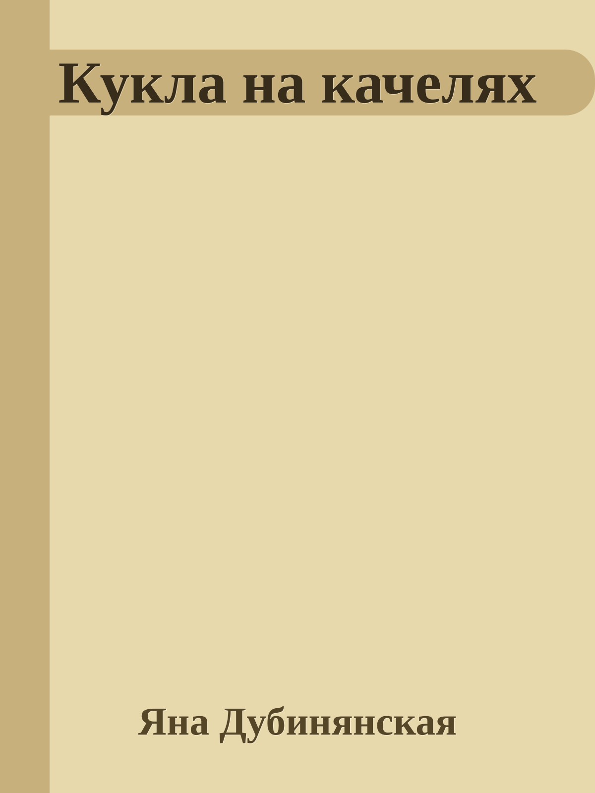 Кукла на качелях