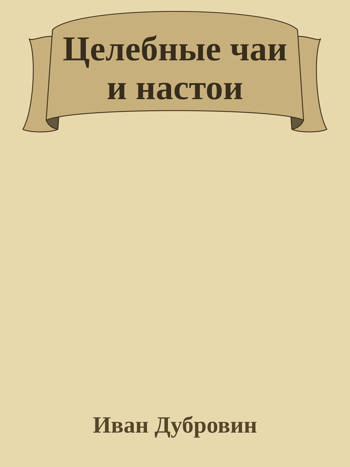 Целебные чаи и настои