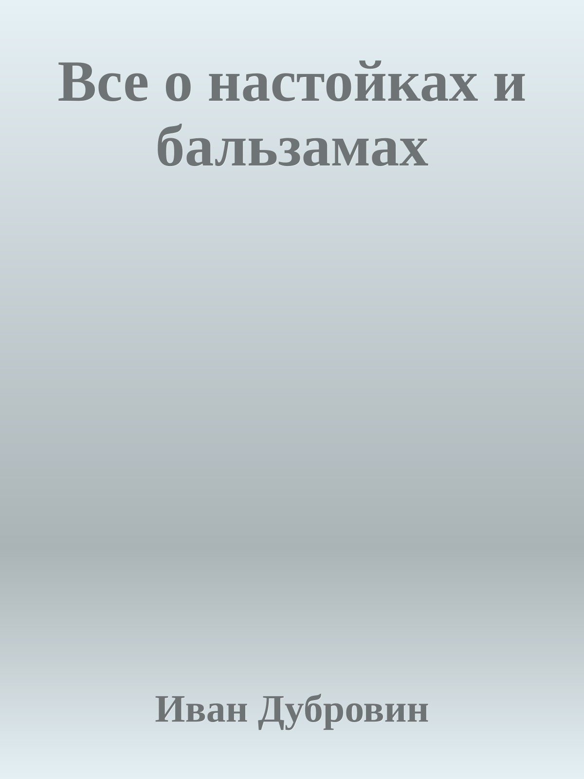 Все о настойках и бальзамах