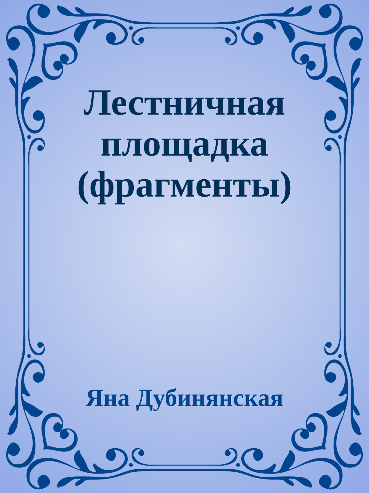 Лестничная площадка (фрагменты)