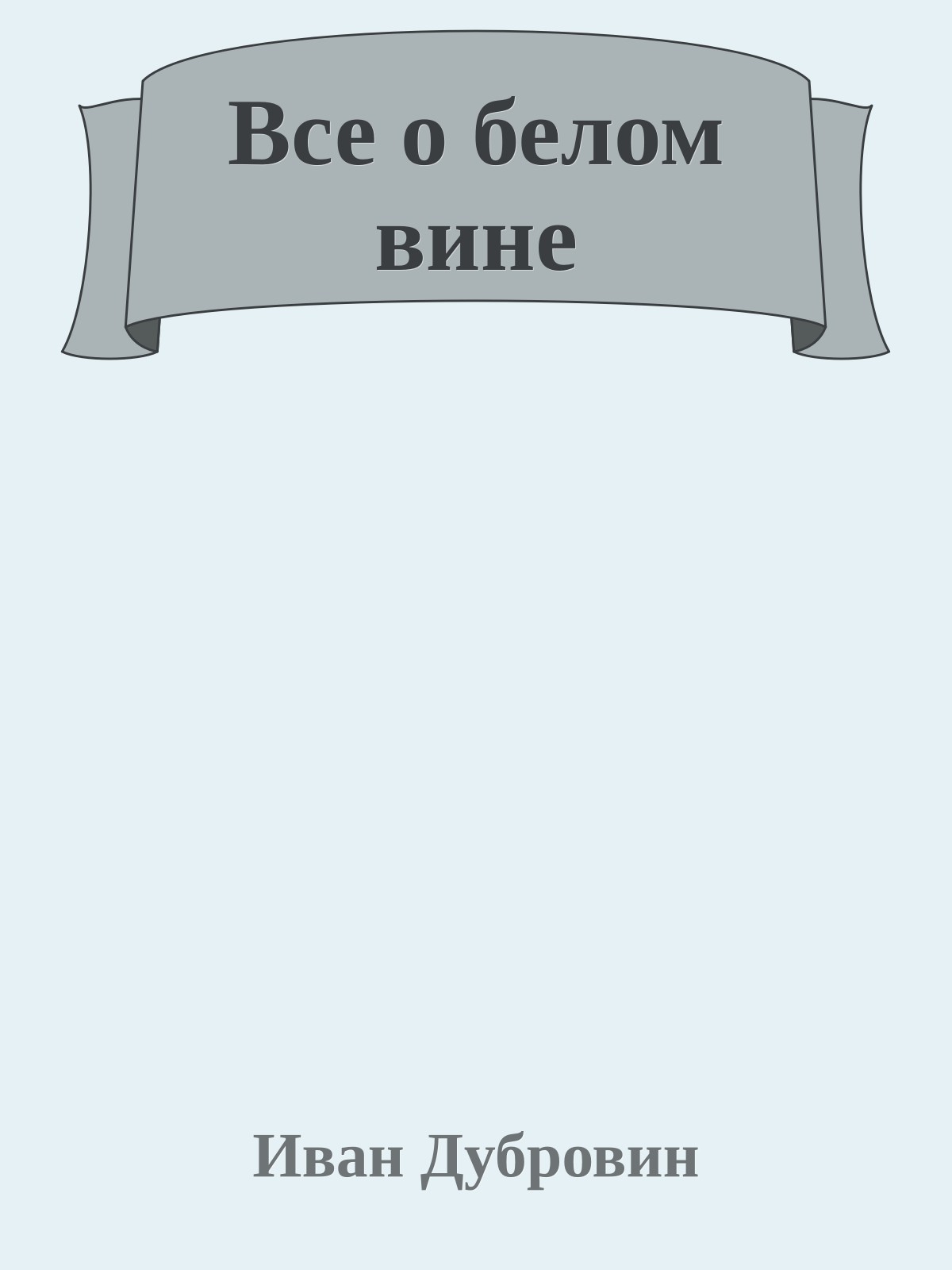 Все о белом вине