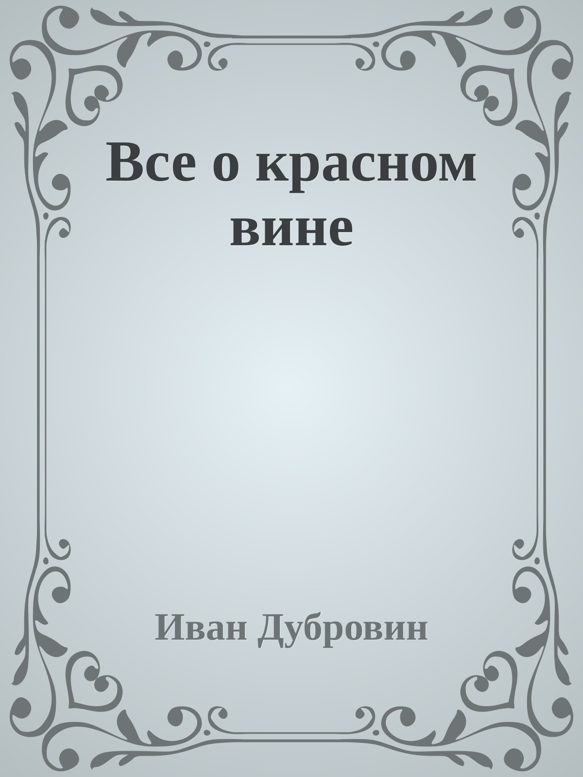 Все о красном вине