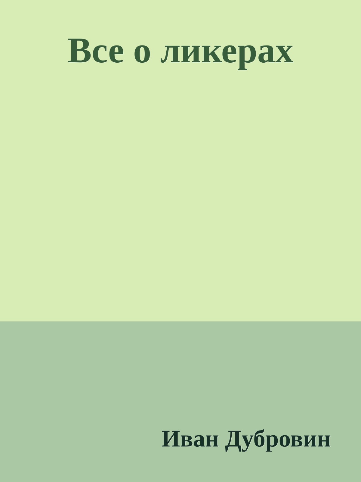 Все о ликерах
