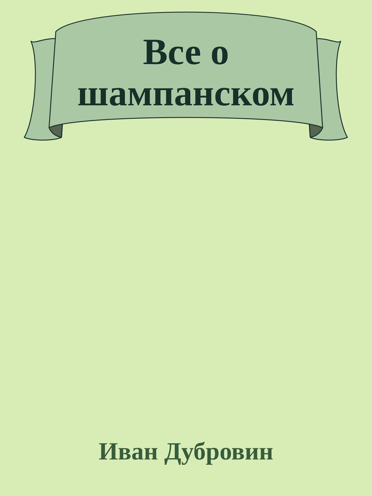 Все о шампанском
