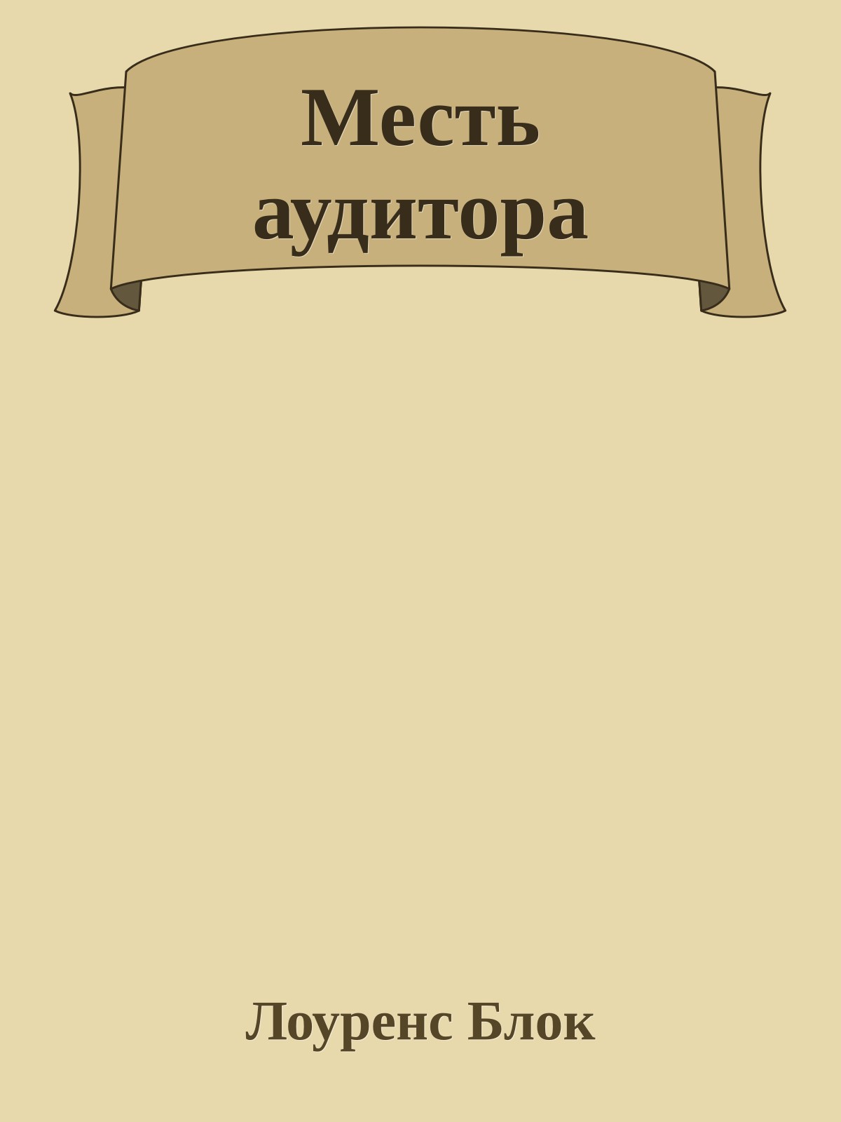 Месть аудитора