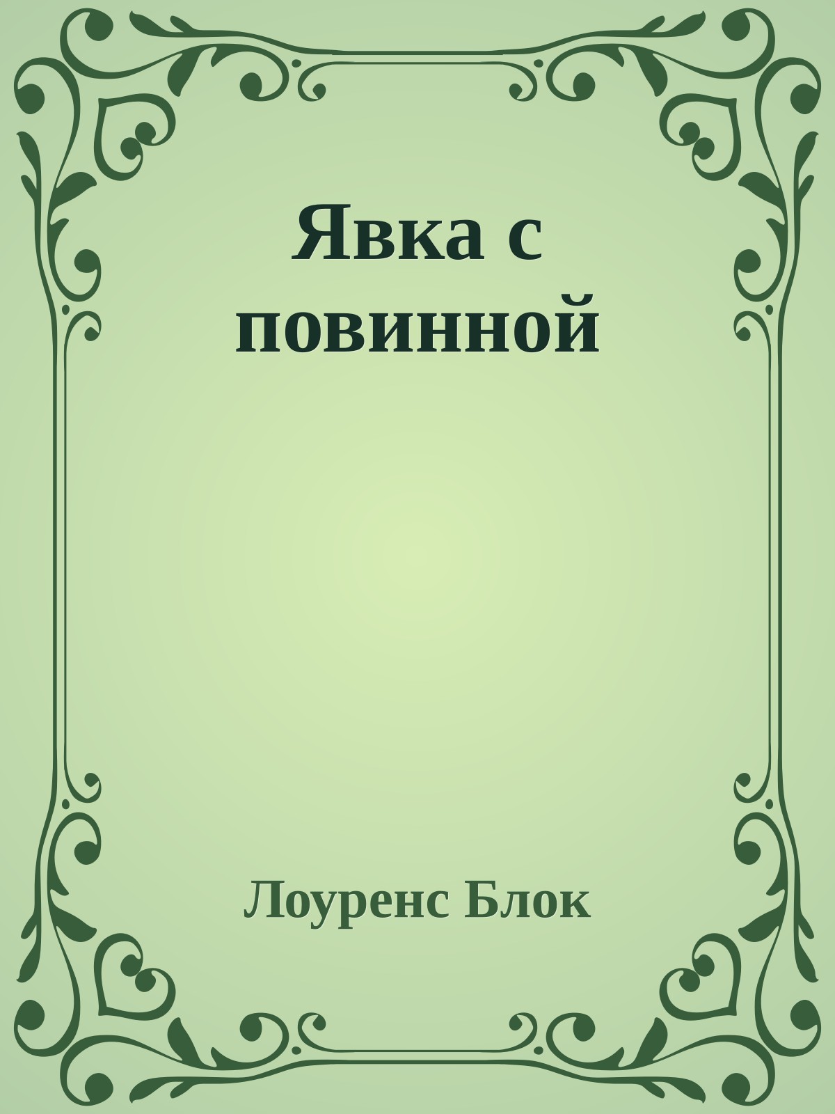 Явка с повинной
