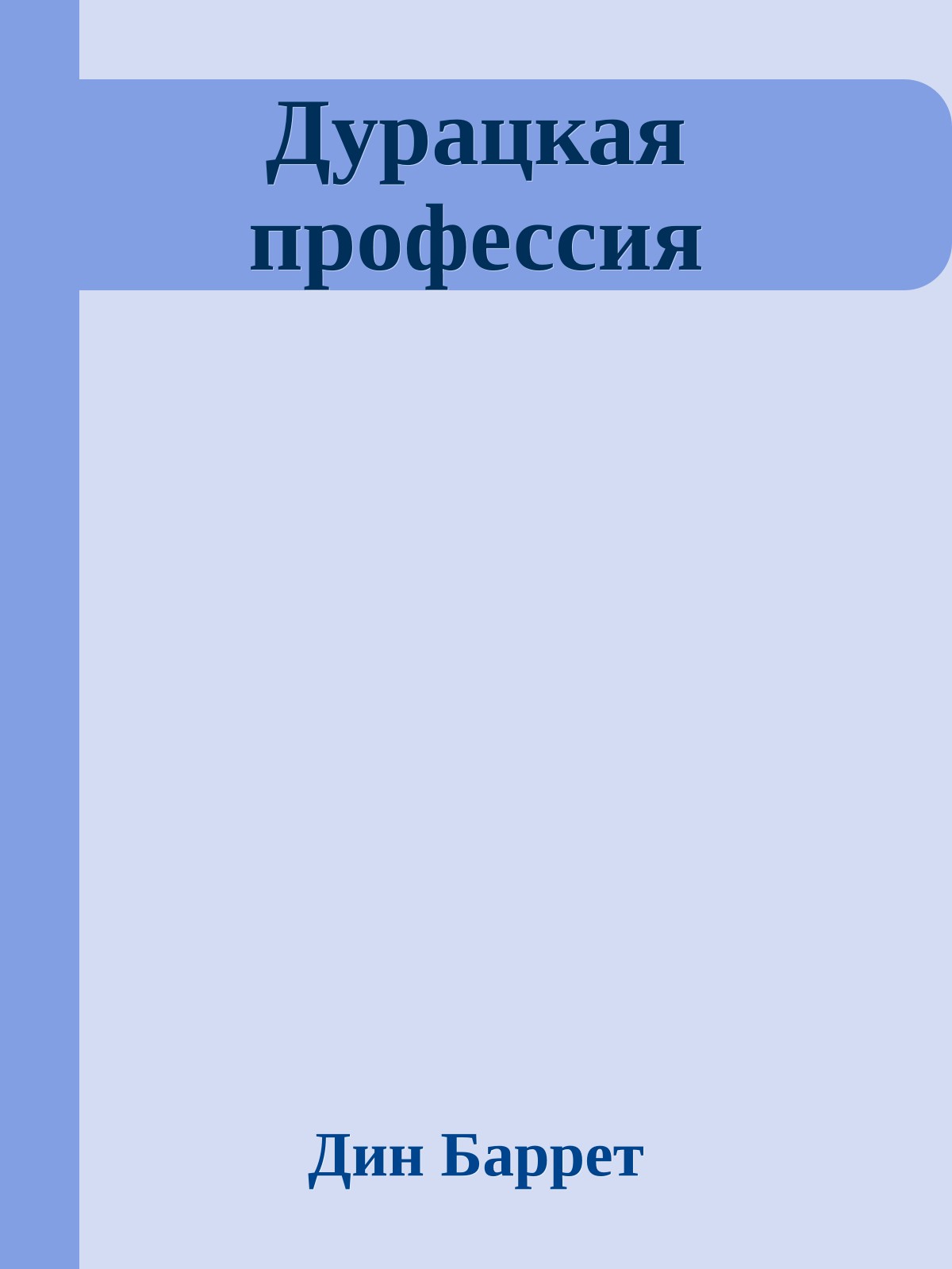 Дурацкая профессия