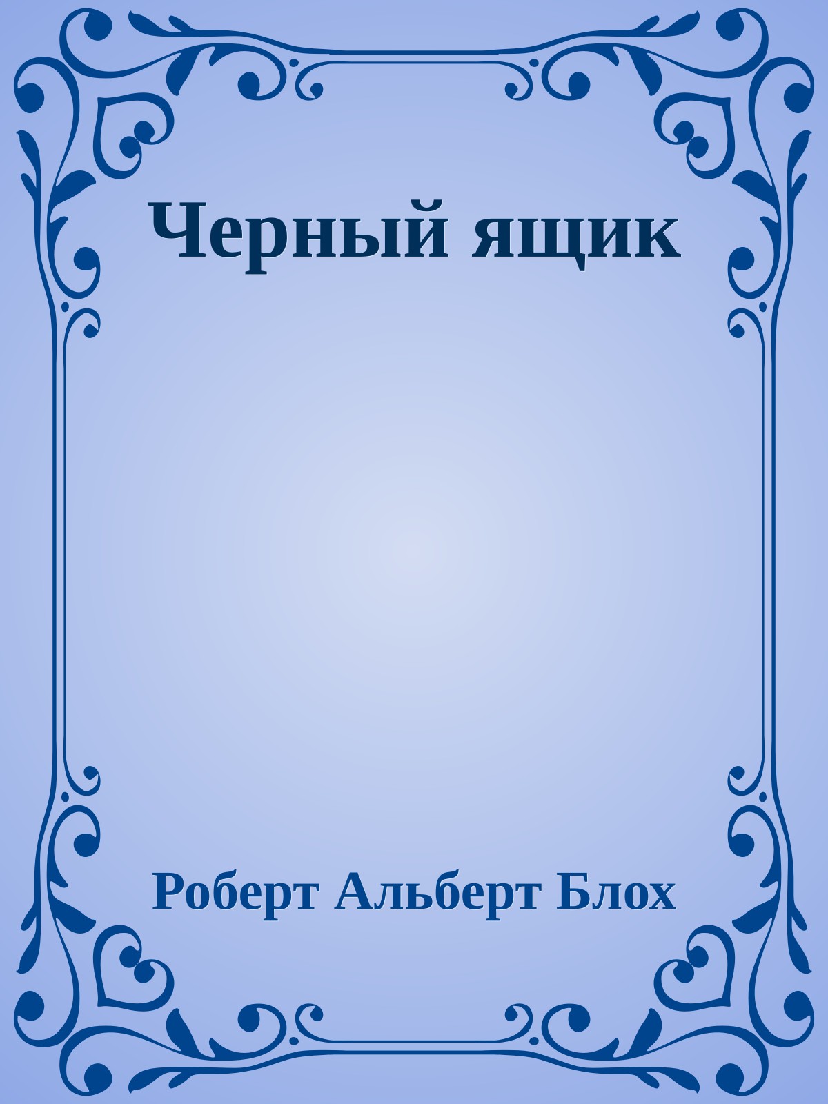Черный ящик