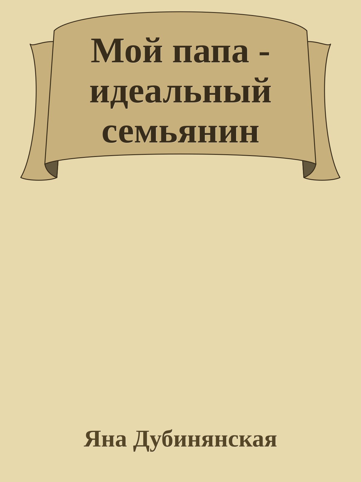 Мой папа - идеальный семьянин