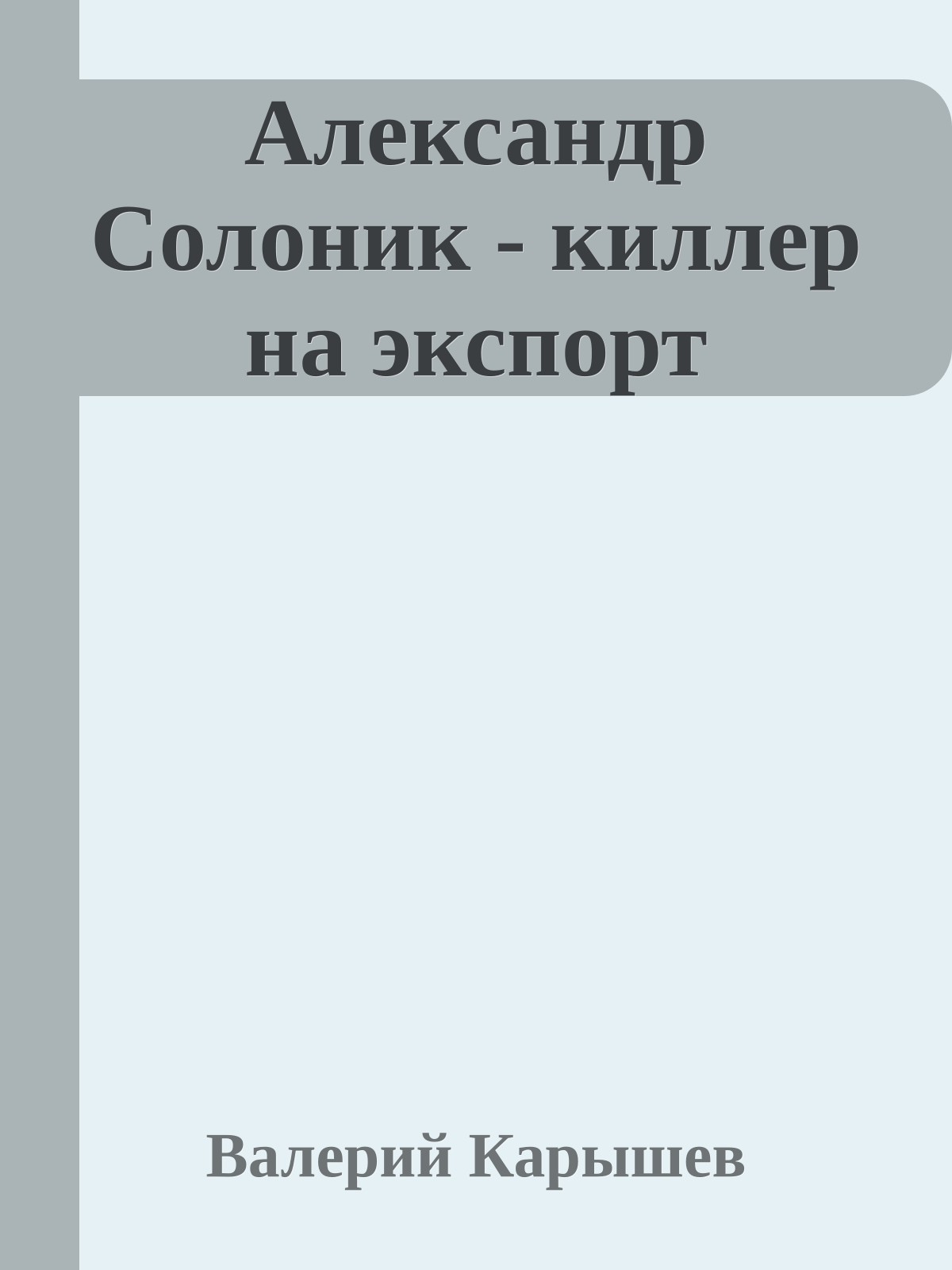 Александр Солоник - киллер на экспорт