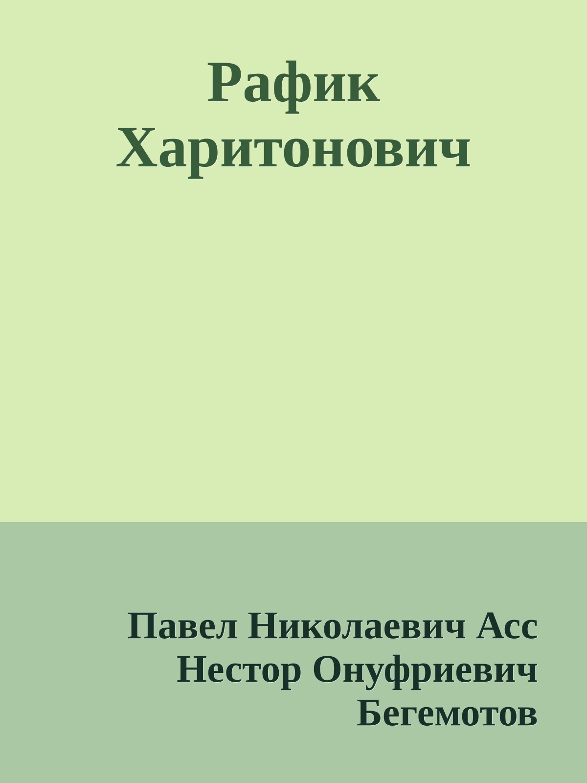 Рафик Харитонович