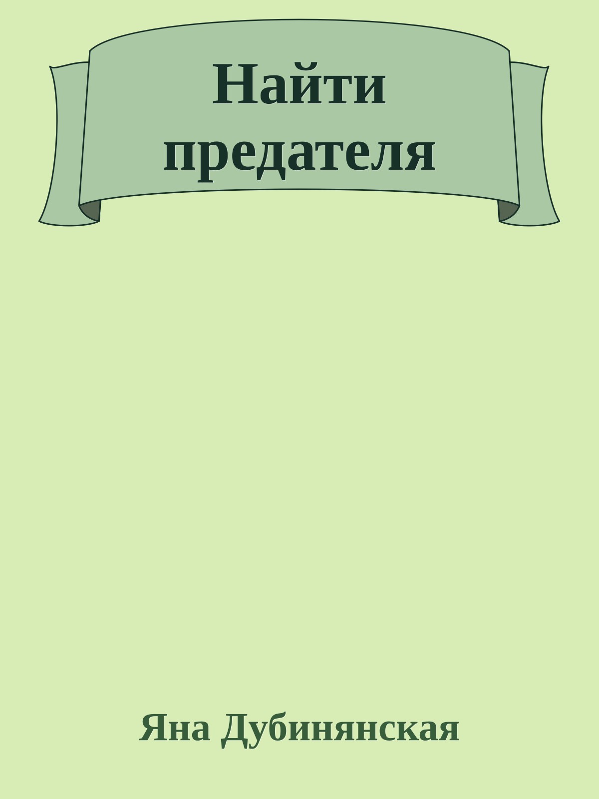 Найти предателя