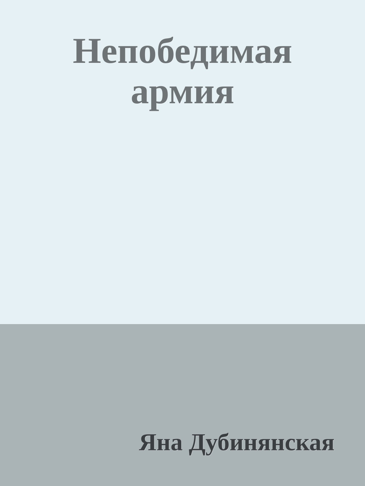 Непобедимая армия