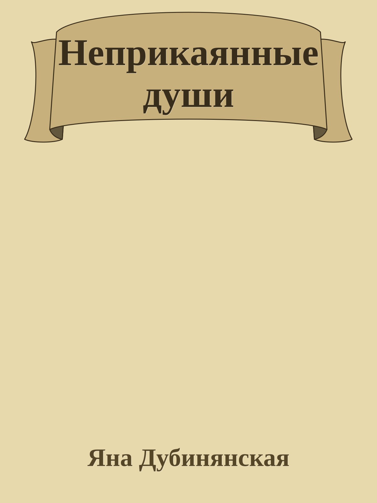 Неприкаянные души