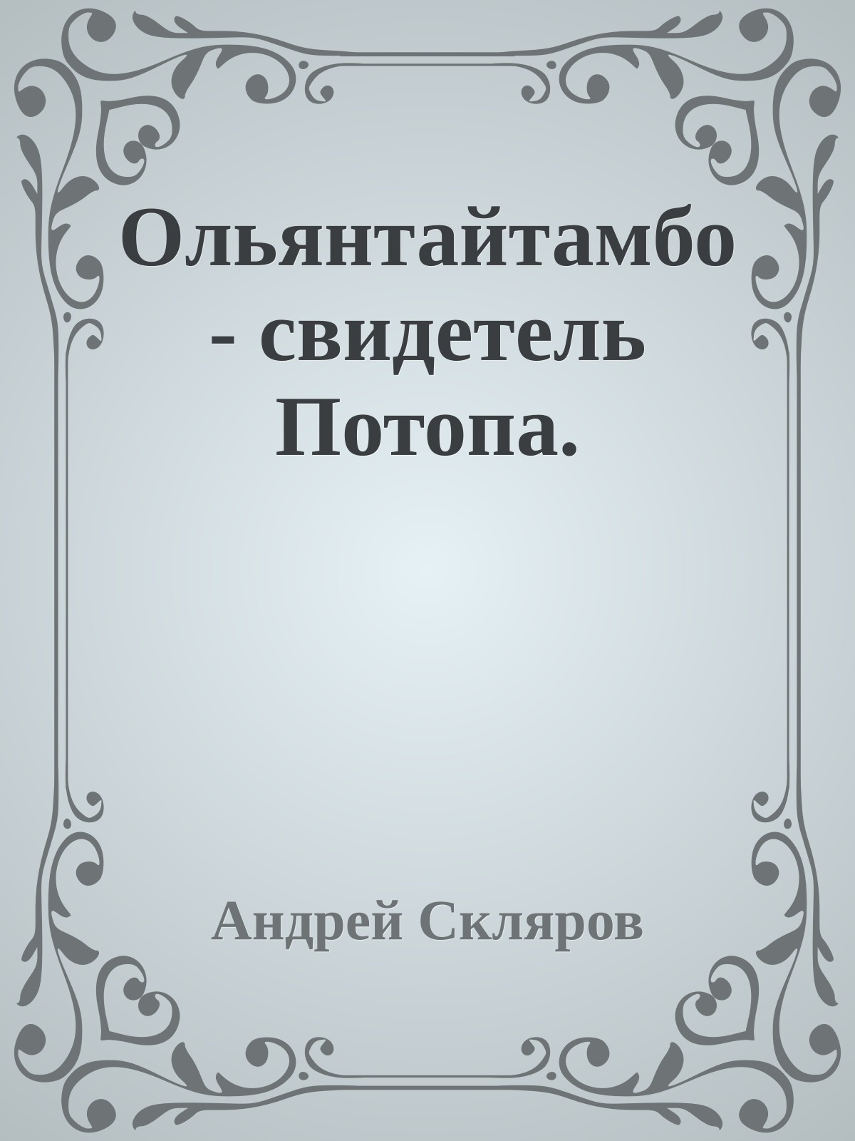 Ольянтайтамбо - свидетель Потопа.