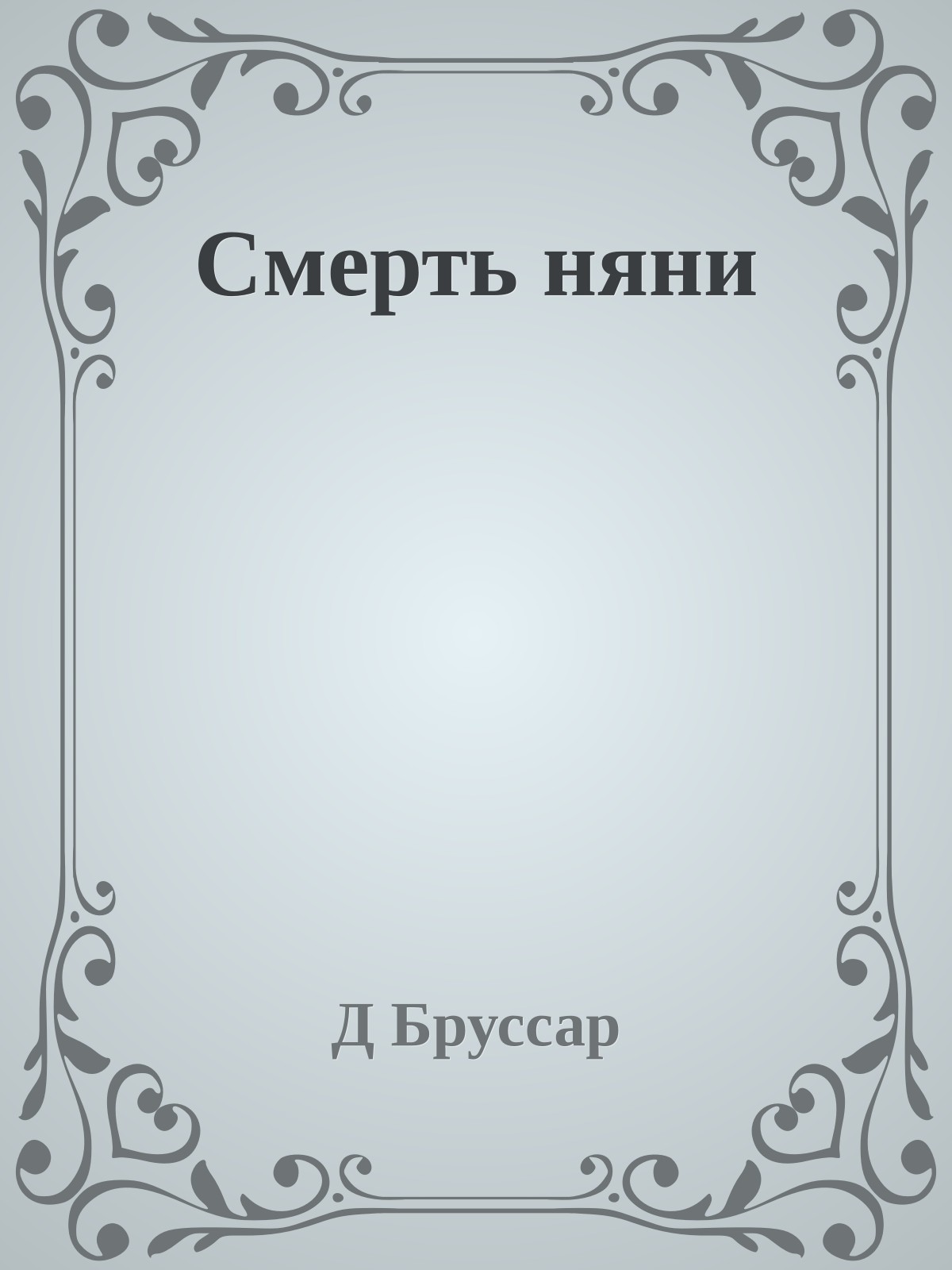 Смерть няни