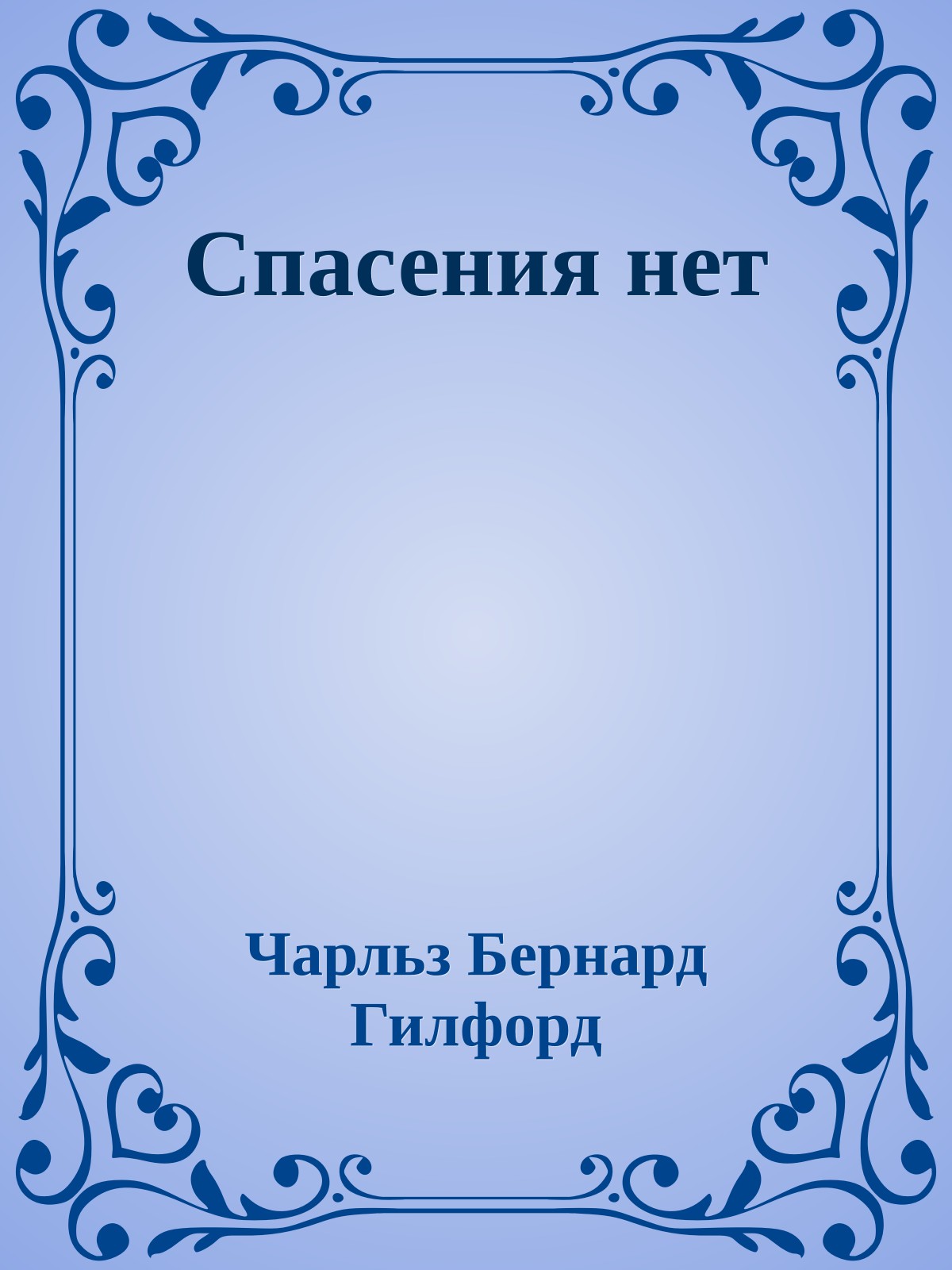 Спасения нет