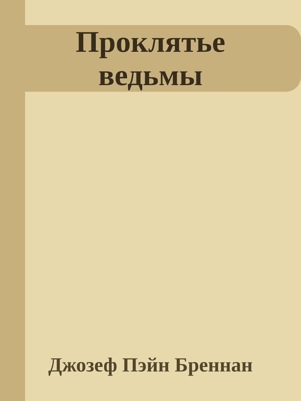 Проклятье ведьмы